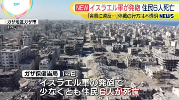 ガザ地区でイスラエル軍が住民に発砲　6人死亡