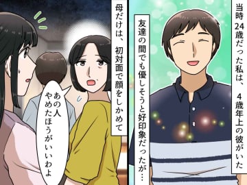 母の反対で別れるなんて嫌。『優しい彼』と同棲するも「いい加減にしなさい！！」母の怒りで目が覚めたワケ