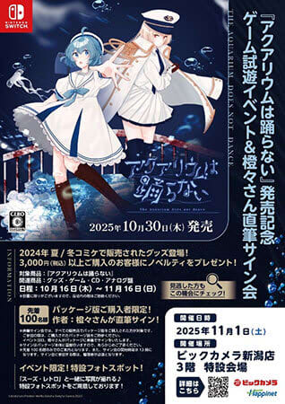 新潟のビックカメラでNintendo Switch用ソフト「アクアリウムは踊らない」の発売イベント！