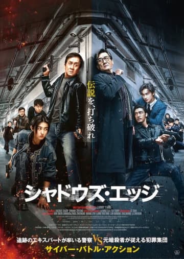「伝説を、打ち破れ」ジャッキー・チェン主演『シャドウズ・エッジ』ポスター&予告編解禁！