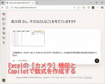 【Excel】Copilotへ簡単・確実にセル範囲を伝えるテク ～カメラ機能を活用しよう【いまさら聞けないExcelの使い方講座】