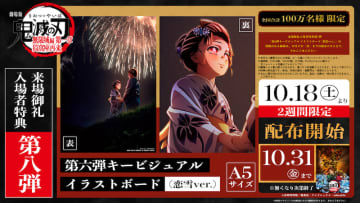 『劇場版「鬼滅の刃」無限城編 第一章』入場者特典第8弾「第6弾キービジュアル イラストボード(恋雪ver.)」10月18日より配布