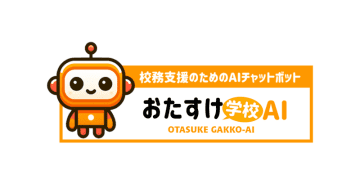 さいたま市が市立小中学校に「おたすけ学校AI」を導入、教育ネットが導入事例を公開