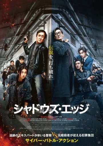 SEVENTEEN ジュンが悪役に挑戦！ジャッキー・チェン主演映画「シャドウズ・エッジ」日本版ポスター＆予告編を公開