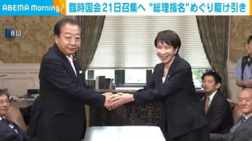臨時国会21日召集へ “総理指名”めぐり駆け引き