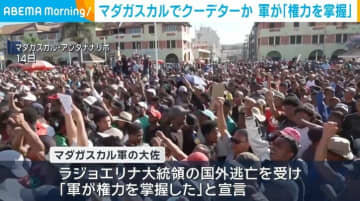 マダガスカルでクーデターか 軍が「権力を掌握」