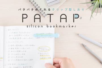 ページめくりに合わせて移動するクリップ型しおり「パタップ」