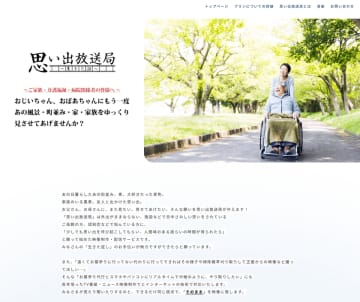 「お墓参り代行中継」をはじめ、高齢者や介護現場に寄り添う新しい映像制作・配信サービス『思い出放送局』を開始