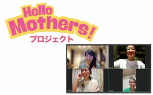 Hello Mothers!プロジェクト そのチャレンジは、世界平和へとつながっている