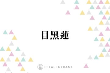 Snow Man目黒蓮、20年前の自分にメッセージ「この経験がないことが後悔かなと」