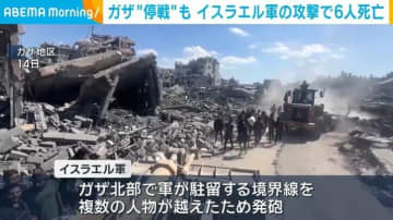 ガザ“停戦”もイスライル軍の攻撃で6人死亡
