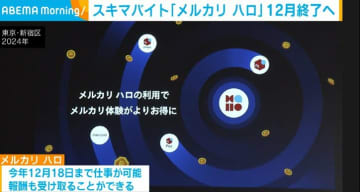 スキマバイト｢メルカリハロ｣ 12月終了へ