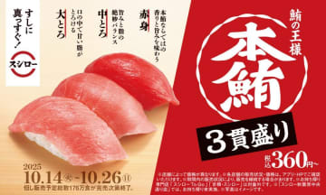 【スシロー】本鮪3貫盛りが360円から。赤身・中とろ・大とろを楽しめてまぐろ好きにはたまらない！
