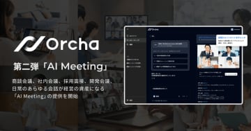 Sales Marker、マルチAIエージェント「Orcha」に「AI Meeting」をリリース