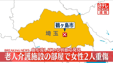 【速報】老人介護施設で80～90代くらいの女性2人が血を流した状態で見つかる　重傷か　埼玉・鶴ヶ島市