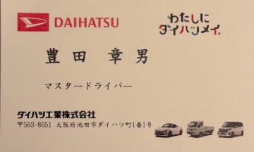 ダイハツのマスタードライバーに就任した豊田章男会長の、わたしにダイハツメイし