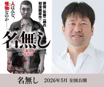 佐藤二朗が原作・脚本・主演、城定秀夫が監督に　映画『名無し』2026年5月公開決定