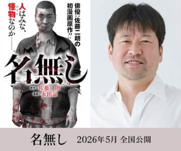 “名前のない怪物”がスクリーンに現れる！佐藤二朗×城定秀夫が放つサイコ・バイオレンス『名無し』2026年5月公開決定！