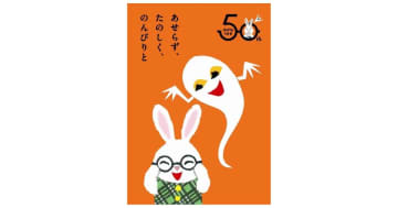 せなけいこの絵本『めがねうさぎ』が誕生50周年！全国書店フェアやSNSキャンペーンを実施