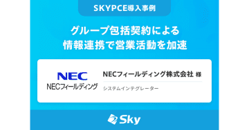 Ｓｋｙ、NECフィールディングへの営業名刺管理「SKYPCE」の導入事例を公開