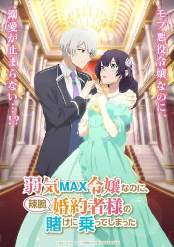 「弱気MAX令嬢」TVアニメ化！伊藤美来＆逢坂良太が出演 「なろう」発“悪役令嬢”系溺愛ラブコメディ