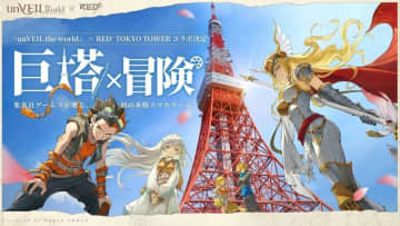 新作スマホゲーム『アンベイル・ザ・ワールド』×RED° TOKYO TOWER ドローンショー10/16開催