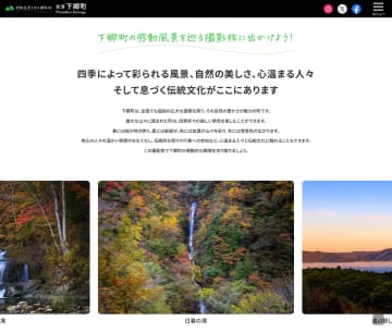 撮影情報サイト「フォトナビ下郷」、ライブカメラ連携で移り変わる“今の景色”をチェックできる新サービスを開始　撮影スポット情報とライブ映像を組み合わせ、旅と写真をより楽しめるサイトへ