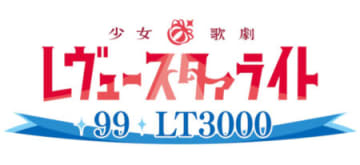 甘デジLTは次のステージへ!! パチンコ新台「P少女☆歌劇 レヴュースタァライト 99 LT3000」発売、大出玉トリガー「追劇」がパワーアップ！／豊丸産業
