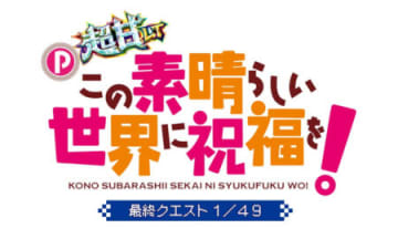「このすば」が【超甘LT】で帰ってくる！ パチンコ新台「P【超甘LT】この素晴らしい世界に祝福を！最終クエスト1/49」発売、LT継続率97％の超高継続仕様／豊丸産業
