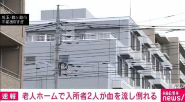 老人ホームで入所者2人が血を流し倒れる 埼玉・鶴ヶ島市
