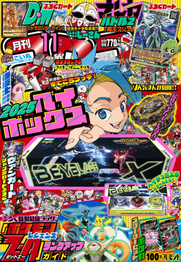 「月刊 コロコロコミック 11月号」本日発売。「BEYBLADE X」特製ボックスなど豪華付録が付属