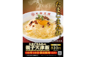 大阪王将、10月18日「天津飯の日」記念で「たまごまみれの親子天津飯」限定発売