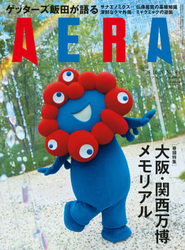 「AERA（アエラ）」最新号はミャクミャクの快進撃に迫る！　蜷川実花撮り下ろしのグラビアやグッズプレゼントも