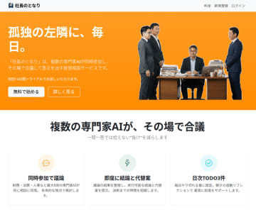複数の専門家AIが“同席・合議”で結論まで導く――経営相談サービス「社長のとなり」正式提供開始　孤独な意思決定を、“毎日”となりで支えるAIサービス