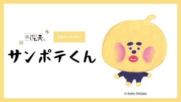 「イラストレーター 柴田ケイコ」×「日曜市のいも天」　公式キャラクター『サンポテくん』誕生　老舗の味、50年以上愛される高知のソウルフードがキャラクターとともに全国へ