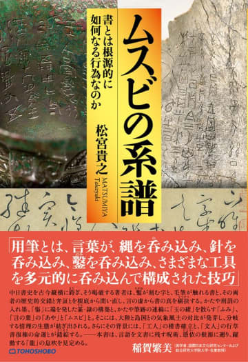 「書」の深遠なる歴史と象徴を探求する新刊『ムスビの系譜 --書とは根源的に如何なる行為なのか』が発売