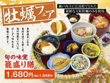 創業73年 京都の老舗蕎麦「京都嵐山 清修庵」が広島県産の大粒牡蠣を使用した『牡蠣の籠盛り膳』を10月16日(木)より秋冬限定で販売開始