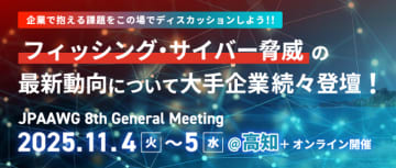 インターネット脅威のグローバル最新情報が集結　第8回 「JPAAWG General Meeting」 11月4日(火)・5日(水)　高知市文化プラザかるぽーと ＆ オンライン　ハイブリッド開催　メールやセキュリティに携わる技術者＆マーケ担当者 必見！世界の犯罪集団から狙われる日本企業はどう対策すべきか…