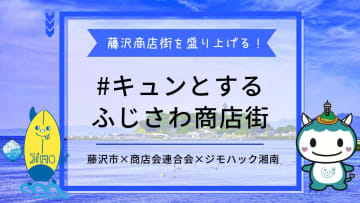 藤沢商店街を盛り上げる！#キュンとするふじさわ商店街企画がスタート！【藤沢市×藤沢市商店会連合会×ジモハック湘南】