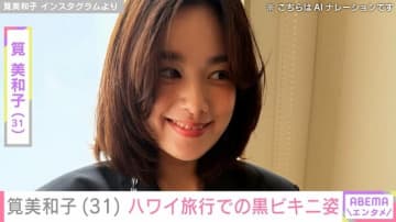 筧美和子（31）、ハワイ旅行で黒ビキニショットや夫の姿を披露「神回すぎ」「ホント旦那さんが羨ましい!！」