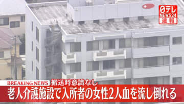 老人介護施設で入所者2人が血を流し倒れているのが見つかる　搬送時意識なし　事件の可能性を視野に捜査　埼玉・鶴ヶ島市