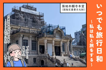 ふらり築地から銀座へ ～歴史をたどる大人のソロ散歩～