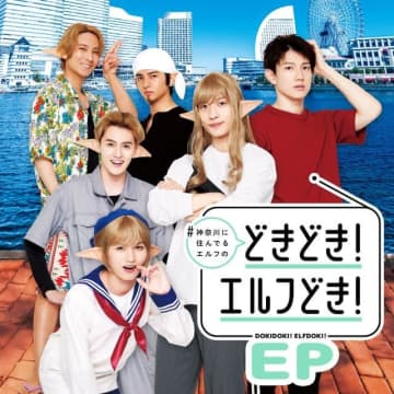 ドラマ『#神奈川に住んでるエルフの「どきどき!エルフどき!」』のEDテーマを詰め込んだEP配信開始