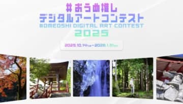 【青梅市】#おうめ推しデジタルアートコンテストを今年も開催！