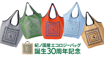 紀ノ国屋“エコバッグ”30周年記念30色の「コンパクトバッグ」売上トップ5を発表！