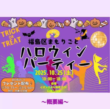 「福島区まもりごとハロウィンパーティー」10月25日(土)に開催！　メインイベントはハロウィンファッションショー！地域のみんなで創る子ども体験型イベントです☆