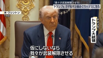トランプ大統領　ハマスに警告“自ら武装解除しなければ、我々が武装解除させる”　ガザ地区の和平計画めぐり