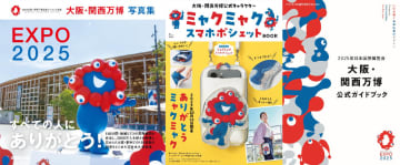 【大阪・関西万博閉幕】ミャクミャク付録本に写真集……“万博ロス”に薦めたい関連書籍4選