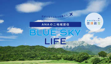 二地域居住を支援するポータルサイト 「ANAの二地域居住 BLUE SKY LIFE」を開設
