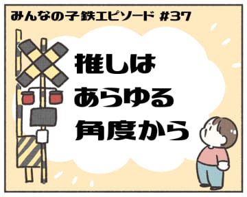 あるある！ みんなの子鉄エピソード【マンガ連載第37回】